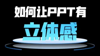PPT不高级？90后同事多做一步，直接让页面立起来了！