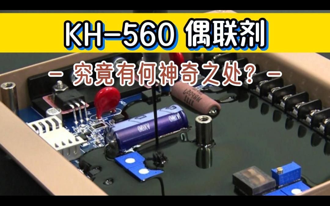 KH560 偶联剂,究竟有何神奇之处?哔哩哔哩bilibili