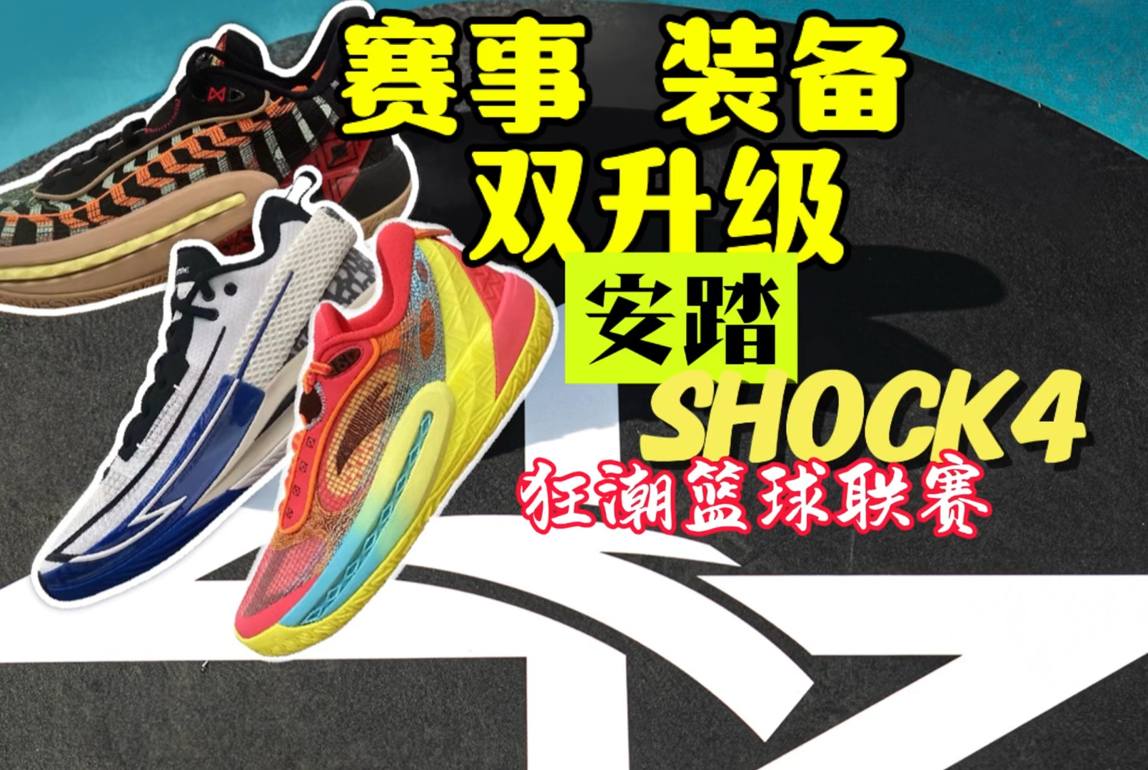 [图]赛事 装备双升级 安踏SHOCK4狂潮联赛