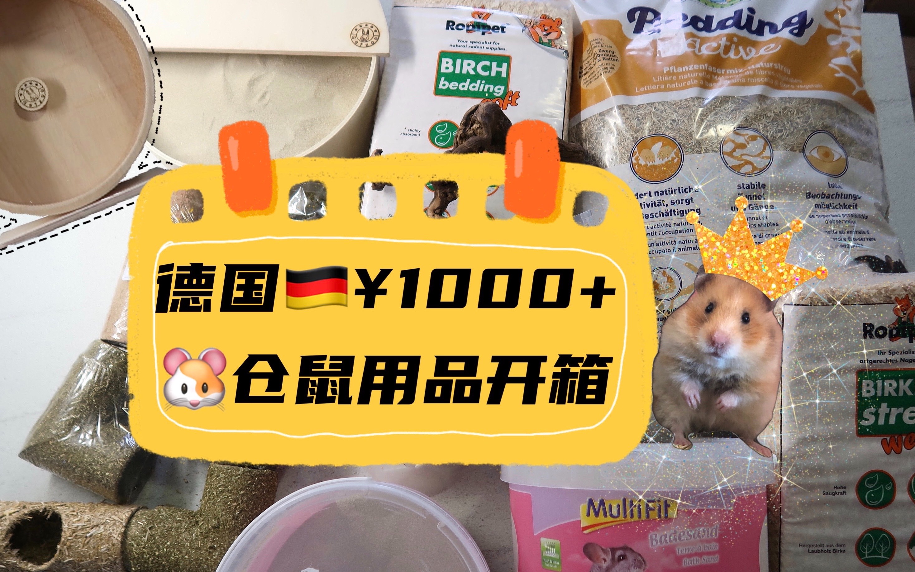 开箱德国061000仓鼠用品开箱fressnapfbunnymultifitgetzoorodipet