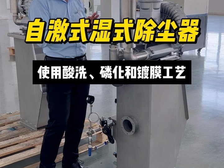 自激式湿式除尘器 316材质表面处理工艺