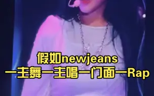 Download Video: 【女团配置标准四人版】假如newjeans一主舞一主唱一门面一Rap