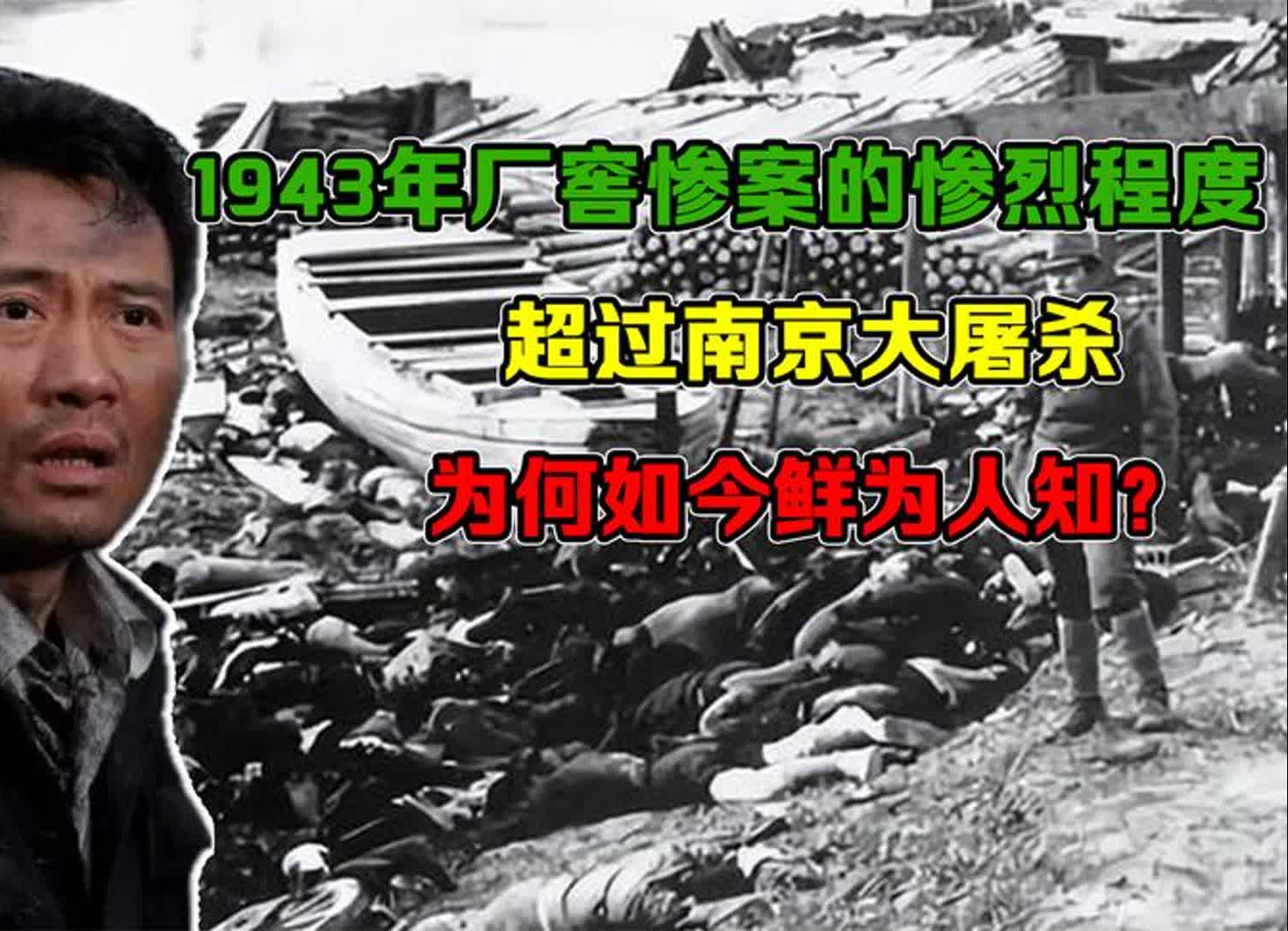 1943年厂窖惨案的惨烈程度,超过南京大屠杀,为何如今鲜为人知?哔哩哔哩bilibili