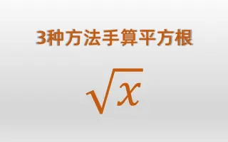 平方根公式 哔哩哔哩 Bilibili