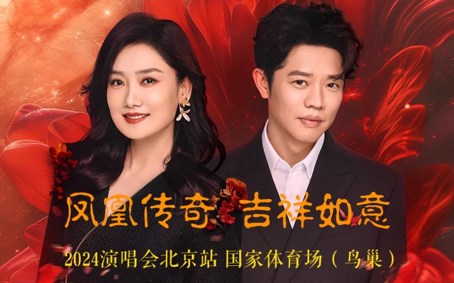 【4k60fps】凤凰传奇"吉祥如意"2024演唱会北京站鸟巢一层看台视角5月