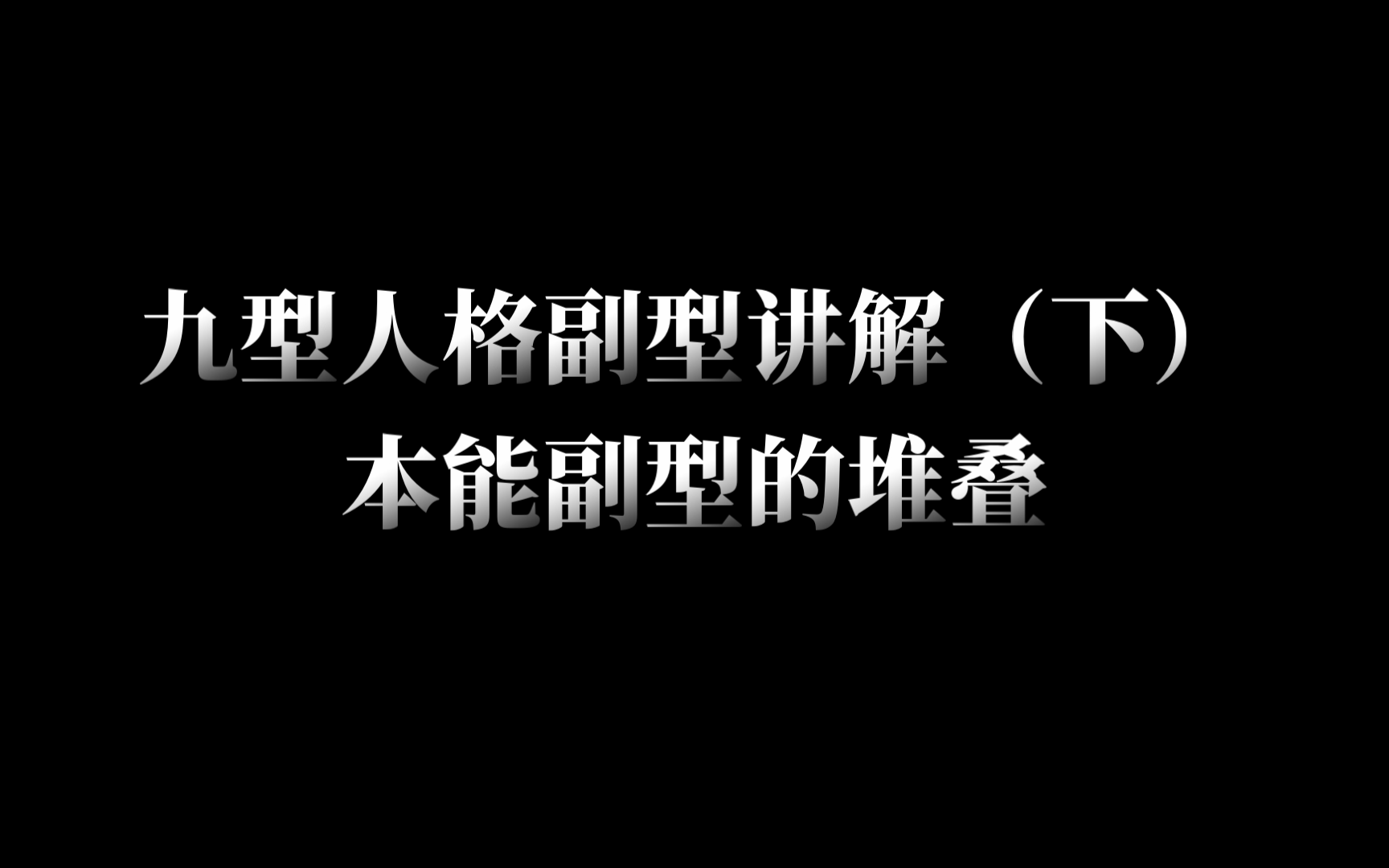 九型人格科普之——副型科普(下)本能副型的堆叠哔哩哔哩bilibili