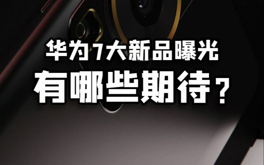 华为春季新品发布会7款新品抢先看!旗舰手机、折叠屏、平板、手表应有尽有哔哩哔哩bilibili