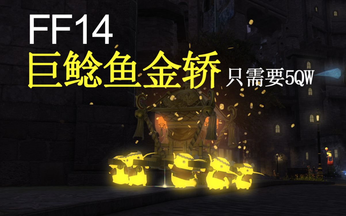 千万不要买金轿子!(ff14巨鲶鱼金轿)