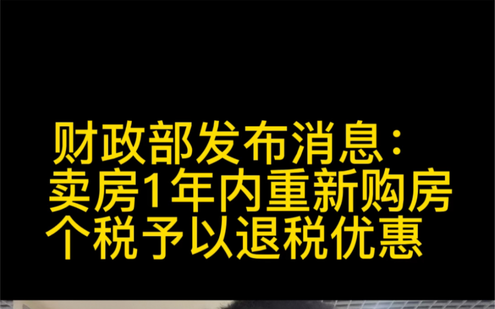 财政部刚刚发布!卖房一年内买房退个税了哔哩哔哩bilibili