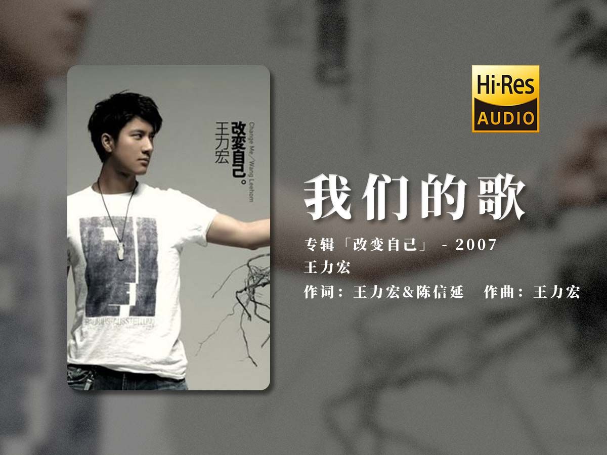hi-res 「我们的歌」- 王力宏 | 对她唱过这首歌,还是很爱她