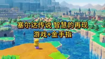 Скачать видео: [Switch]塞尔达传说 智慧的再现|中文v1.0.1整合版XCI +金手指 免费白嫖