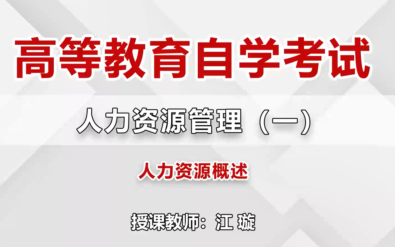 2024自考 江璇高等教育自学考试人力资源管理(一)(00147)网络课程 最新全套完整版课程哔哩哔哩bilibili