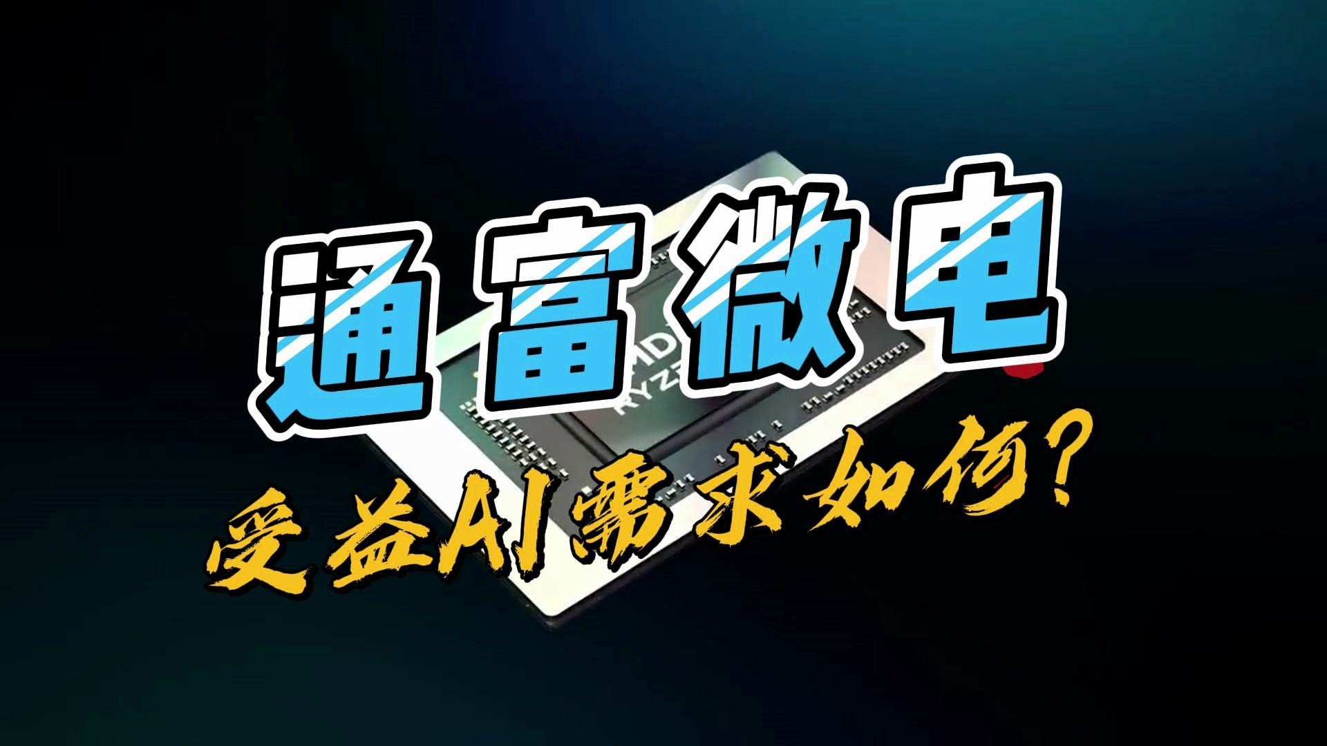 通富微电,先进封装技术布局,受益AI需求爆发影响如何?哔哩哔哩bilibili