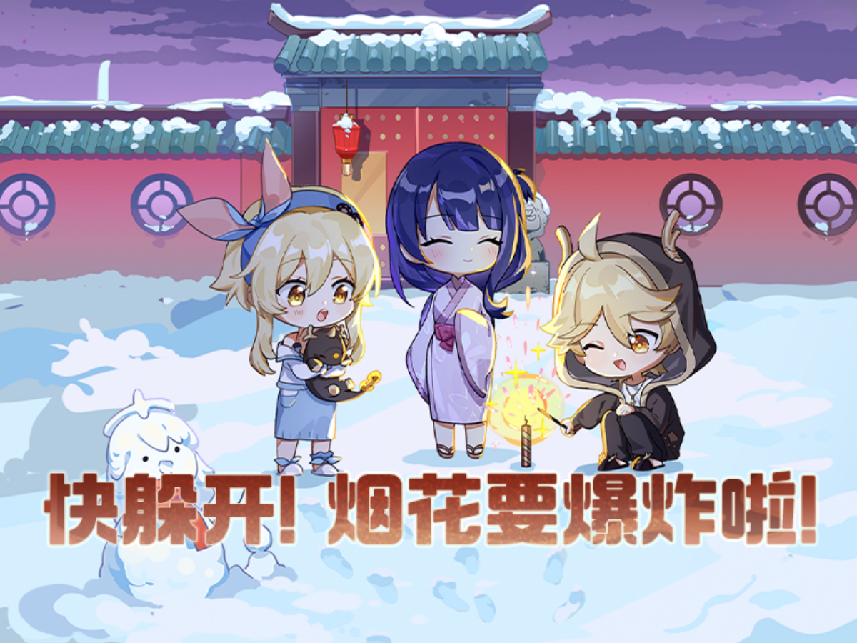 我和「雷电将军」一起点燃新年烟花!