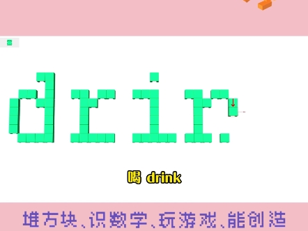 第217集 | 跟我一起用积木学习英语—喝:drink#小方算术积木 #积木玩具 #drink 英语 学习 #文字 喝哔哩哔哩bilibili