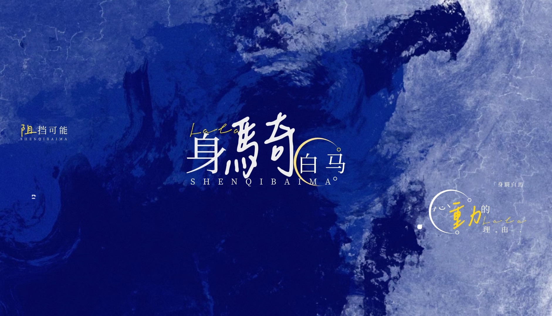 【动态歌词排版|身骑白马|徐佳莹】"而你却 靠近了 逼我们视线交错