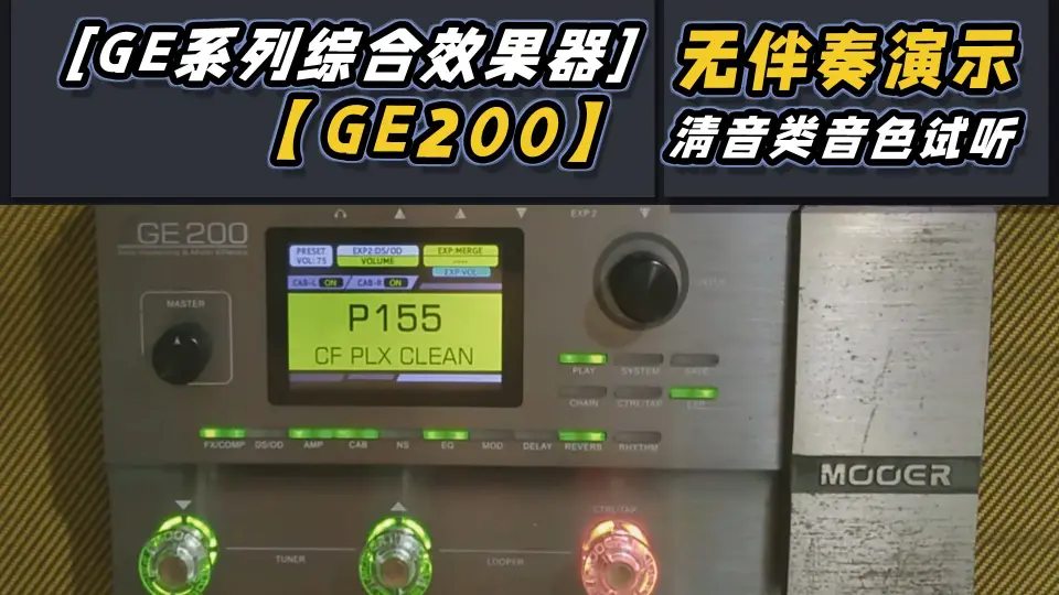 音色分享Mooer GE200效果器清音clean_哔哩哔哩_bilibili