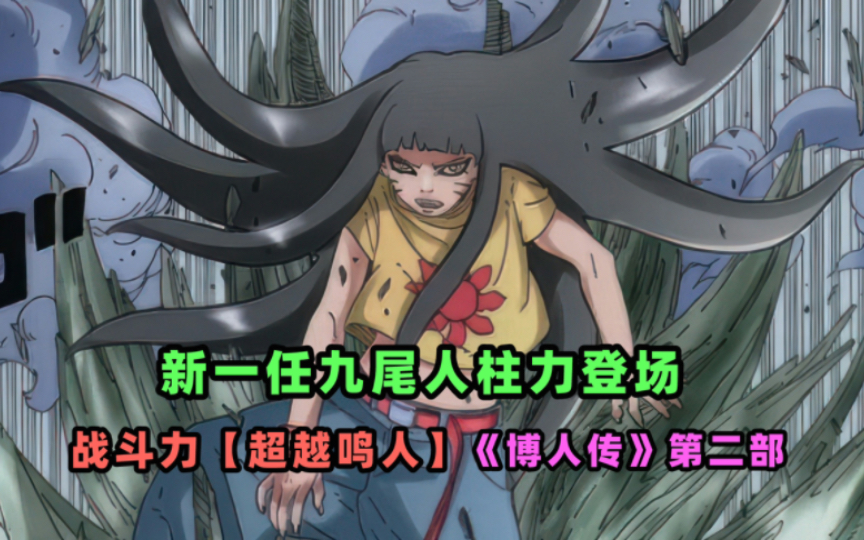 《博人传》第二部,新一任九尾人柱力登场,战斗力超越鸣人