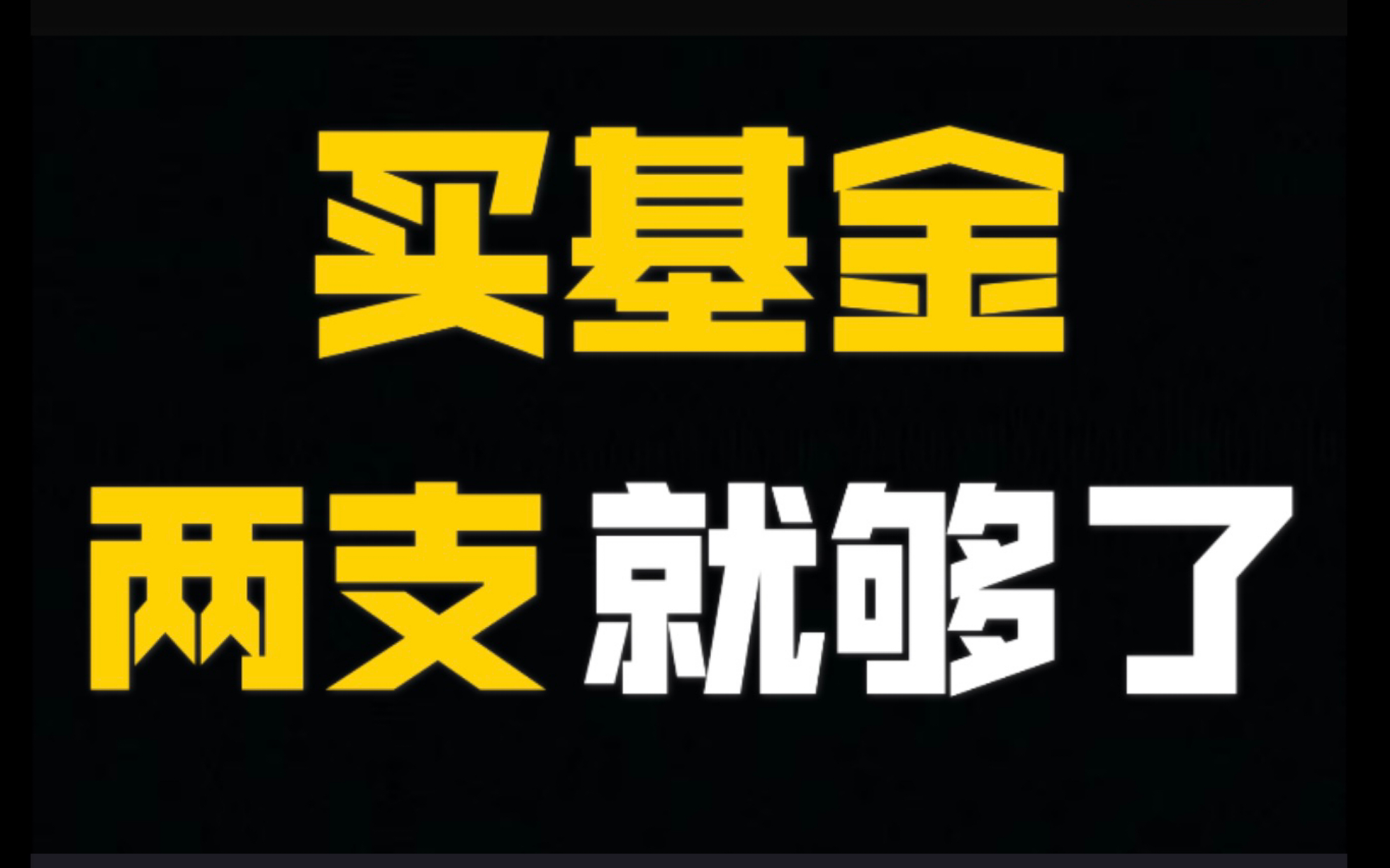 [图]【宝藏基金】拿稳了，躺着都赚钱。明星基金经理访谈合集（共5集）