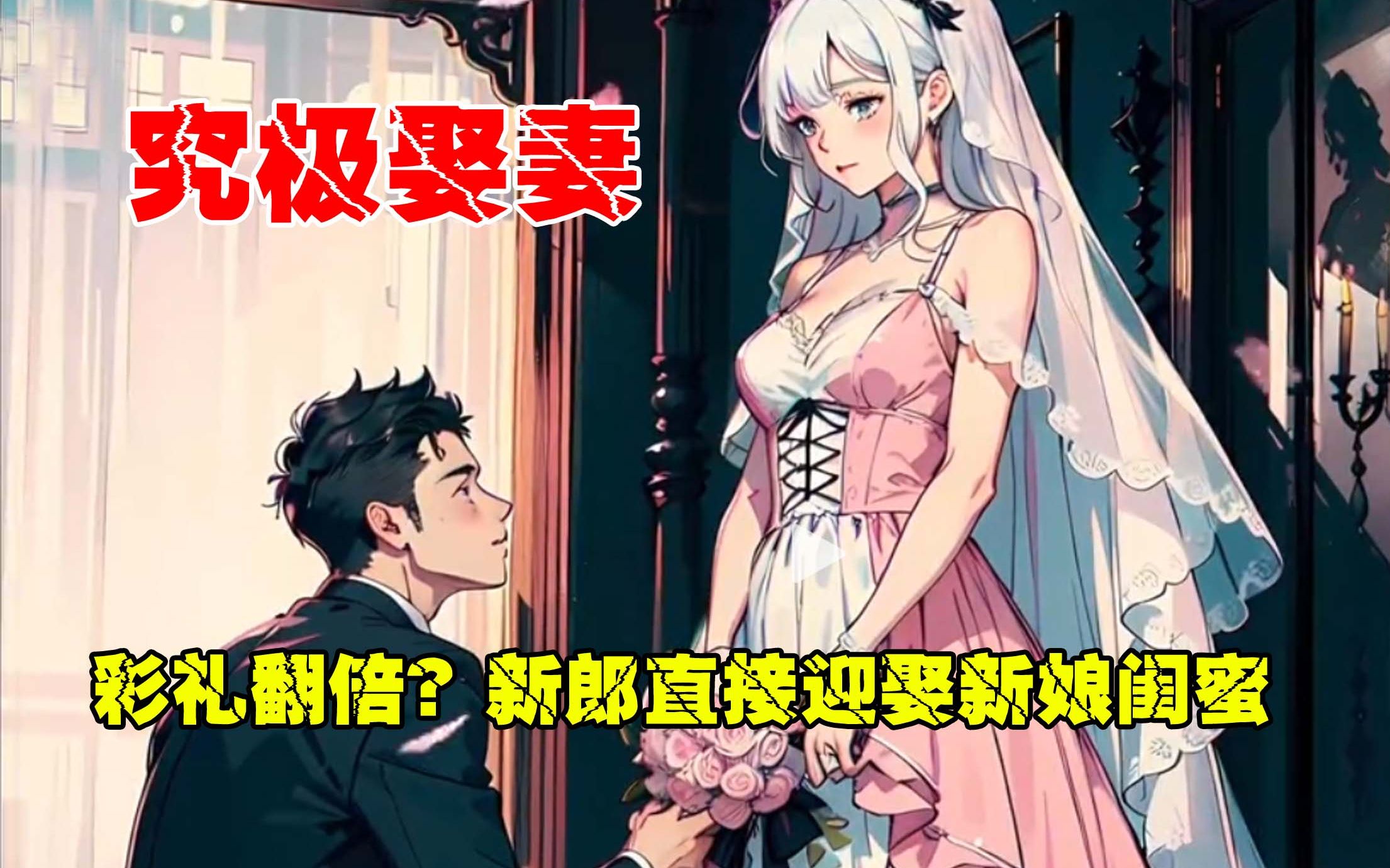 [图]《究极娶妻》结婚当天丈母娘竟要求彩礼翻倍！彩礼翻倍？新郎直接迎娶新娘闺蜜，新娘直接傻眼了。。