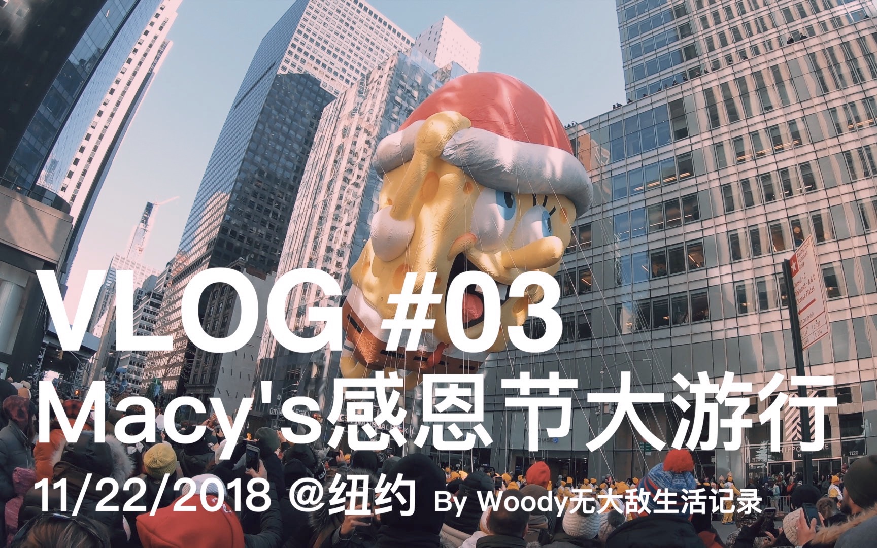 Macy's感恩节大游行 / #Woody无大敌的VLOG 03哔哩哔哩bilibili