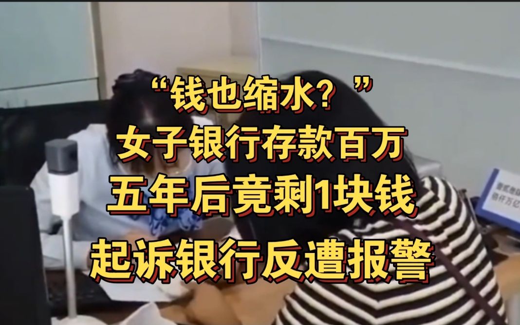 “钱也缩水?”女子银行存100万5年后剩1块钱,起诉银行反遭报警哔哩哔哩bilibili