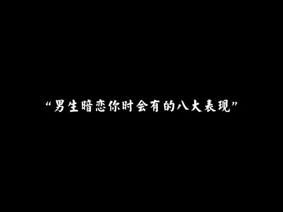 “男人暗恋你的八大表现”哔哩哔哩bilibili