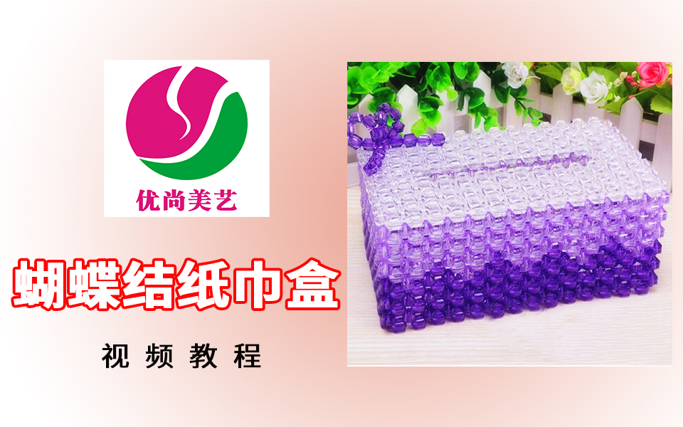 【蝴蝶结纸巾盒】-视频教程(心悦串珠)