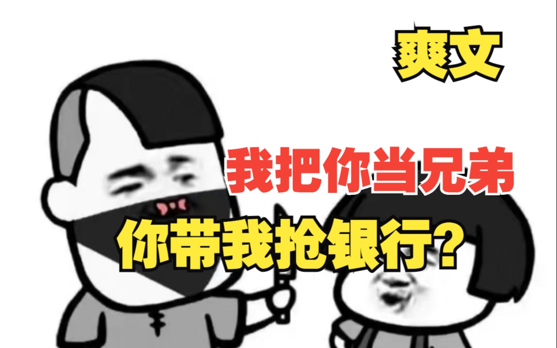 我把你当兄弟你带我抢银行一口气看完《鹅鹅兄弟》今日头条哔哩哔哩bilibili