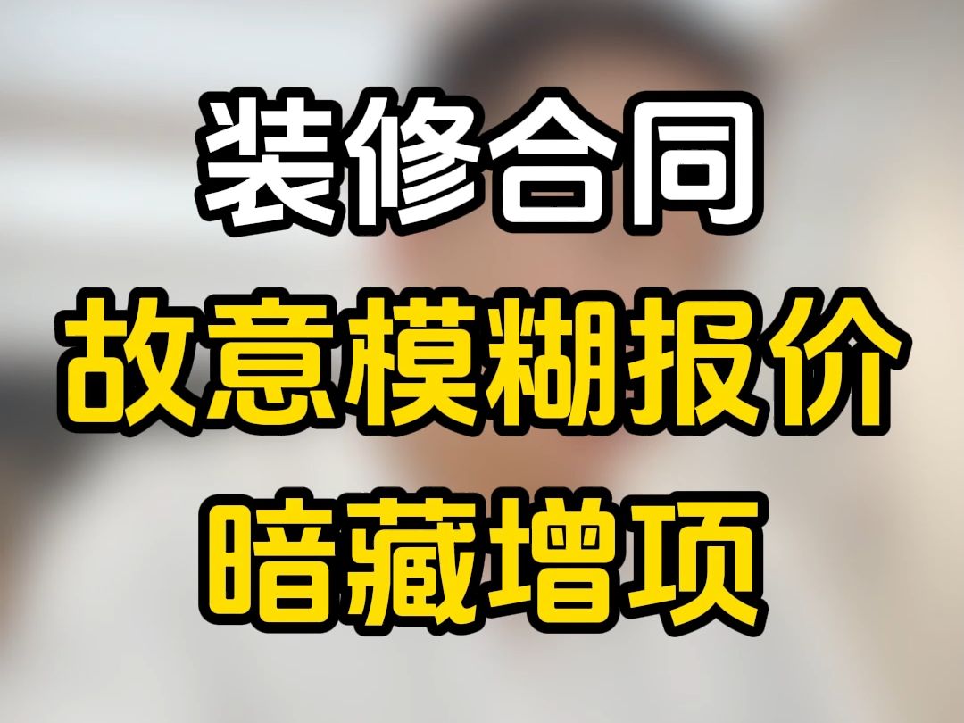 【帮100个粉丝谈装修合同第五十七期】装修合同怎么一页一个坑哔哩哔哩bilibili