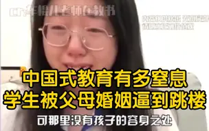 Descargar video: 中国式教育有多窒息，学生被父母婚姻逼到跳楼，句句戳心瞬间破防