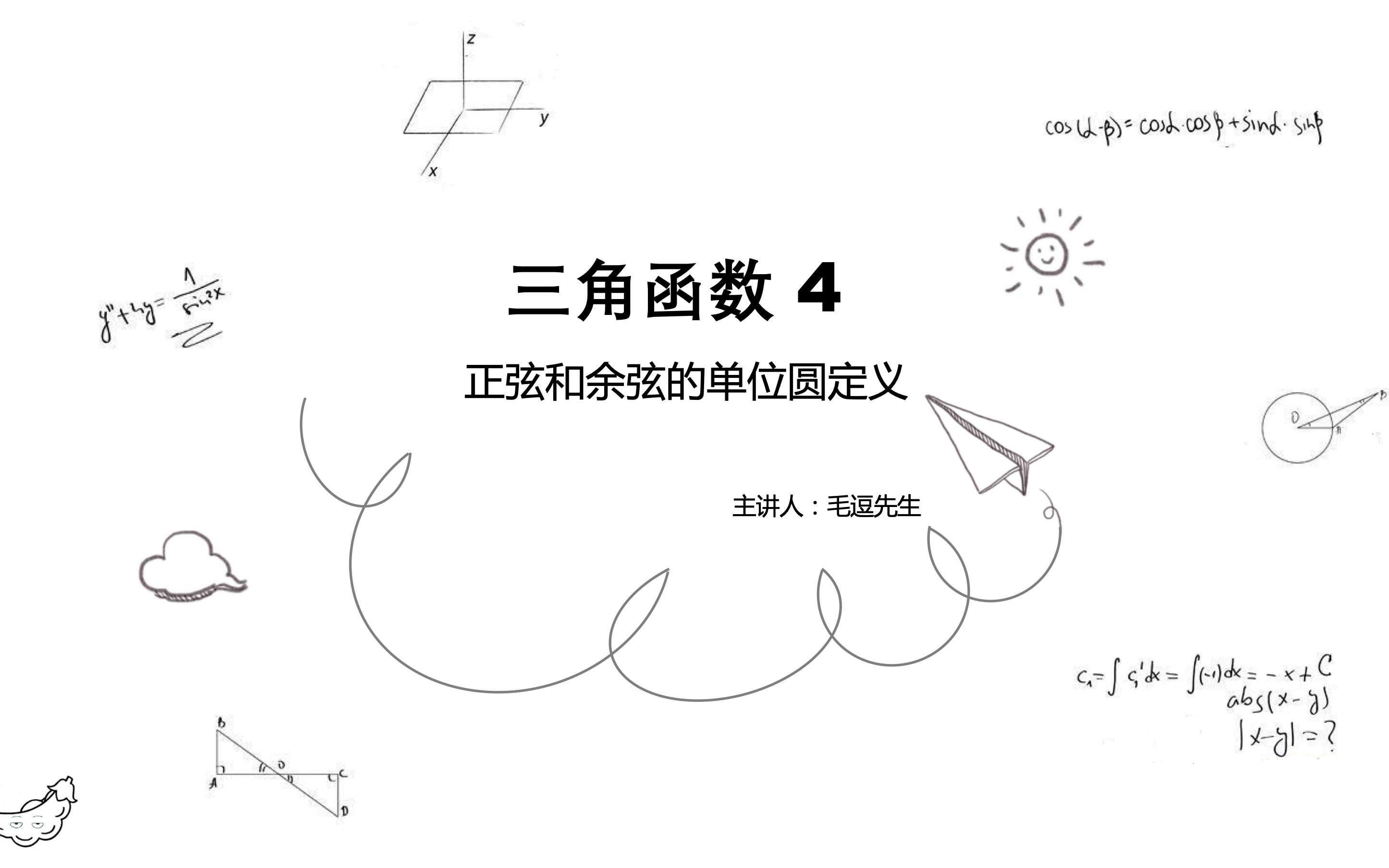 三角函数04 正弦和余弦的单位圆定义哔哩哔哩bilibili