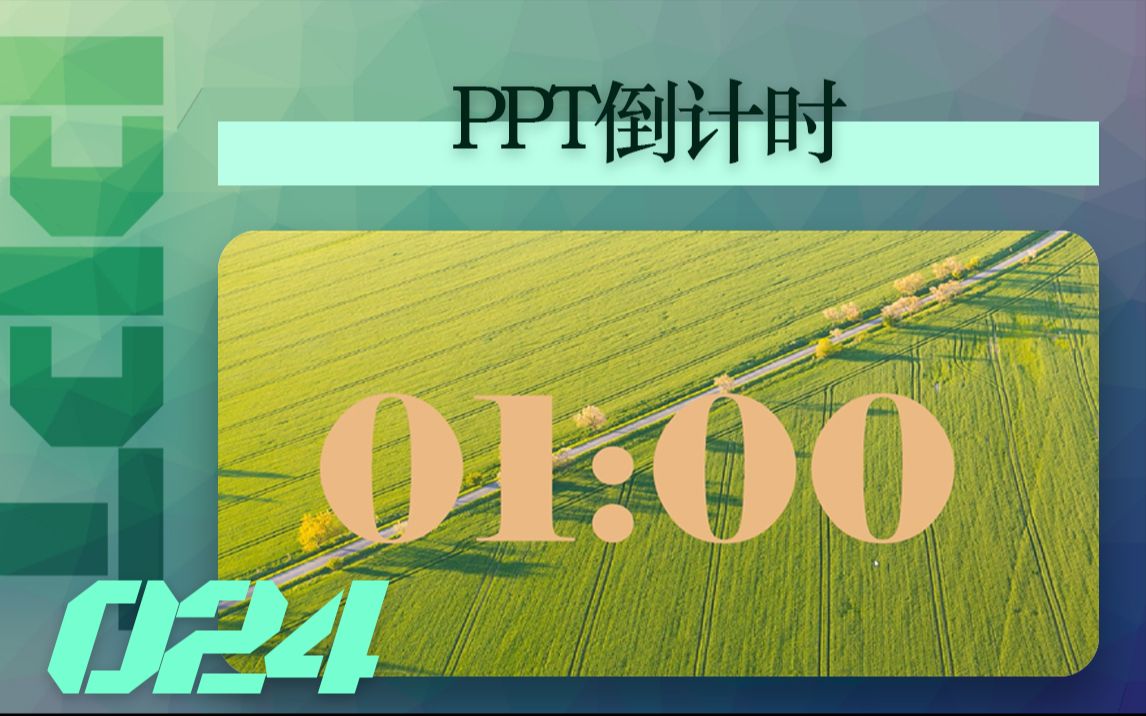 【PPT练习024】PPT倒计时?用这个动画轻松搞定!哔哩哔哩bilibili