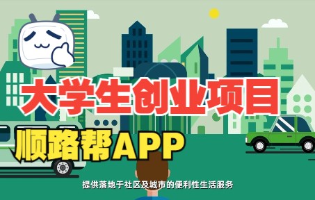 大学生创业项目顺路帮APP哔哩哔哩bilibili