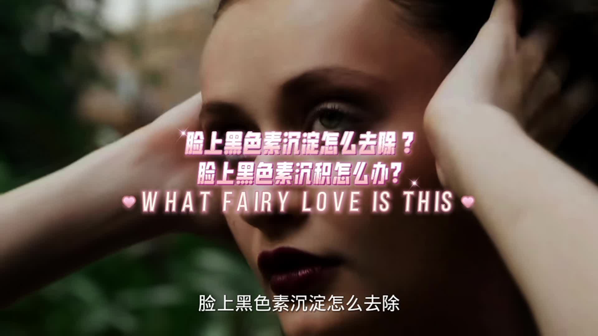 脸上黑色素沉淀怎么去除?怎么办?哔哩哔哩bilibili