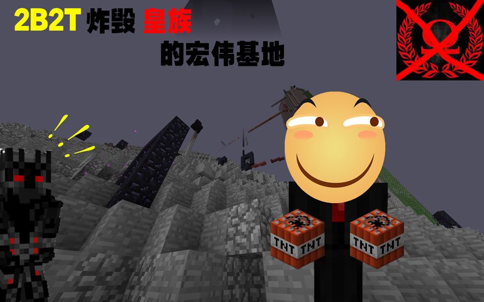 【2b2t】炸毁皇族的巨大宏伟基地!