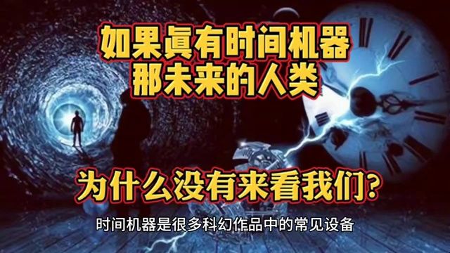 如果真有时间机器,那未来的人类为什么没有来看我们?
