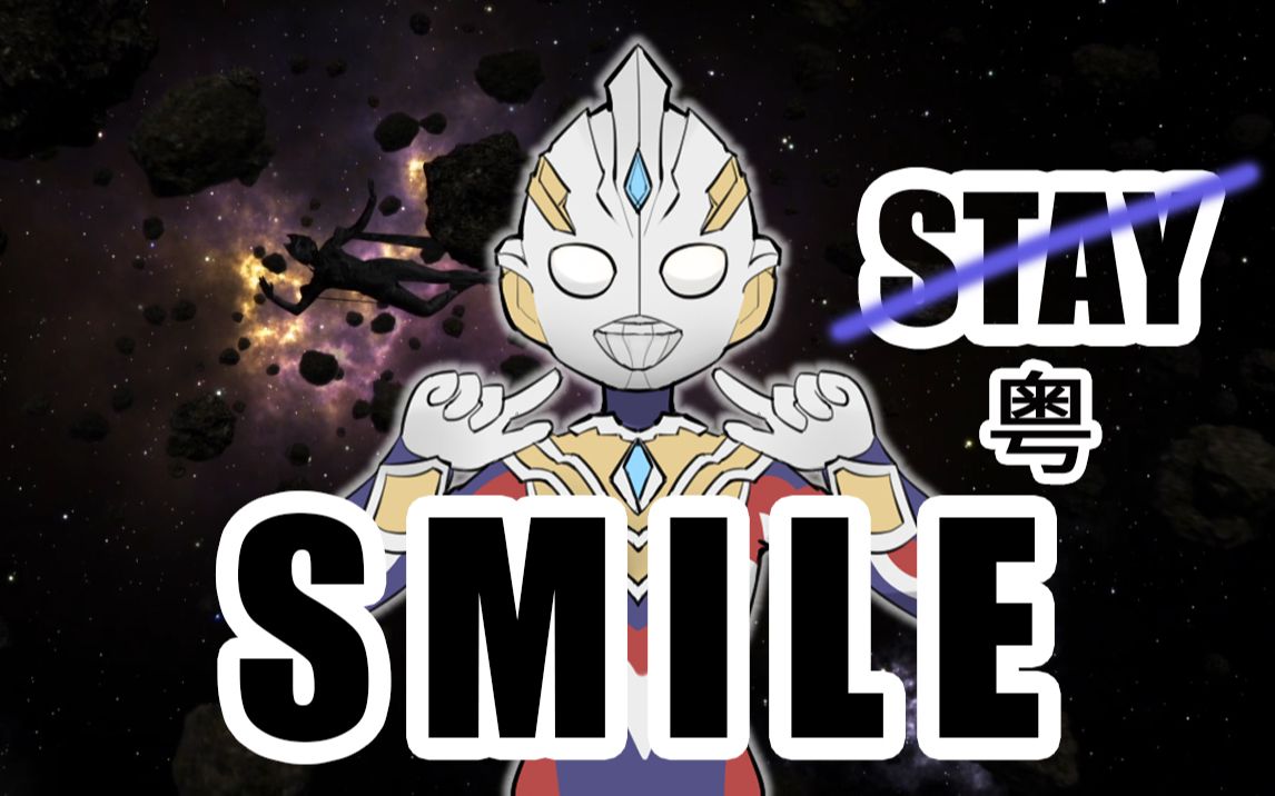 [图]《STAY》人类低质量斯麦路粤语填词翻唱《SMILE》【特利迦奥特曼】吐槽