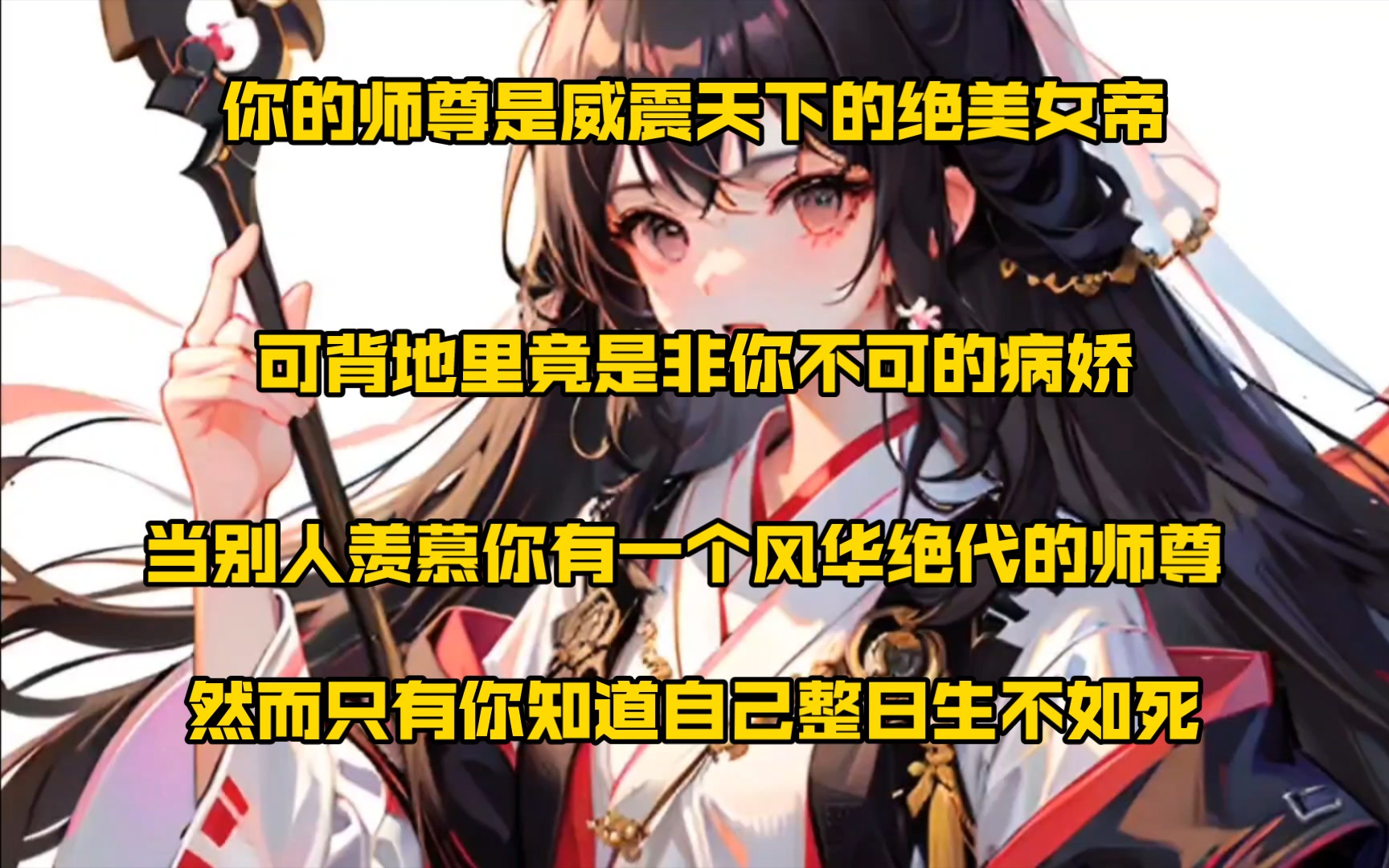 [图]你的师尊是威震天下的绝美女帝，可背地里竟是非你不可的病娇，当别人羡慕你有一个风华绝代的师尊，却只有你自己知道，你整日过得生不如死……