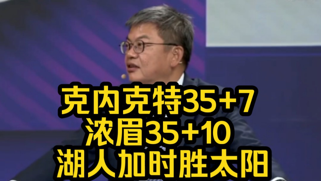 克内克特35+7 浓眉35+10 湖人加时胜太阳,苏群总结比赛哔哩哔哩bilibili