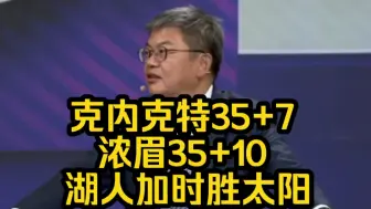 下载视频: 克内克特35+7 浓眉35+10 湖人加时胜太阳，苏群总结比赛