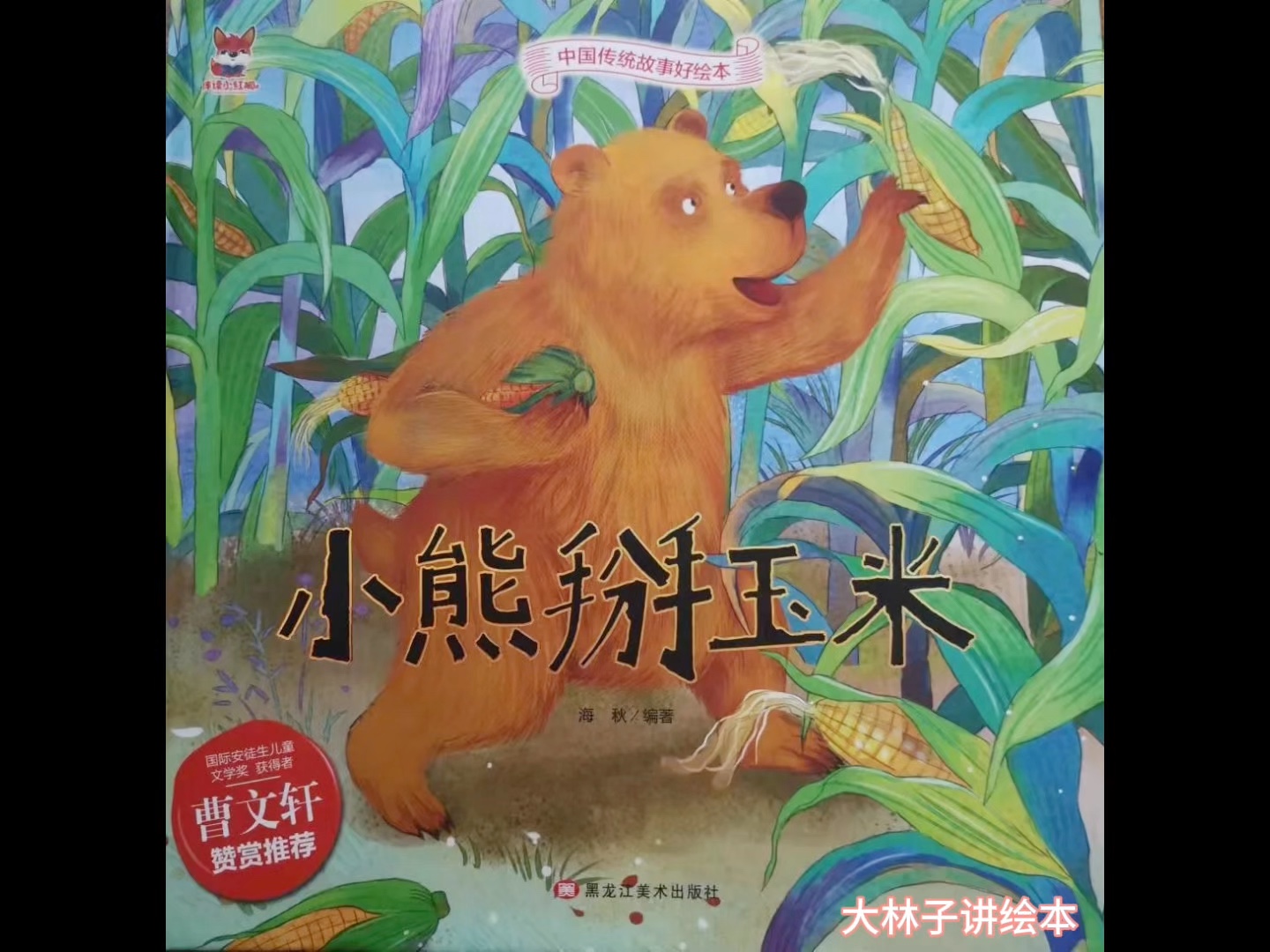 绘本故事《小熊掰玉米》
