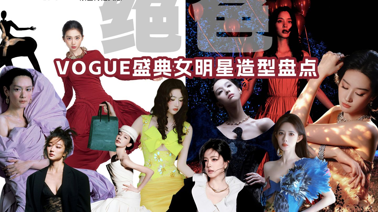 vogue时尚之力红毯造型盘点