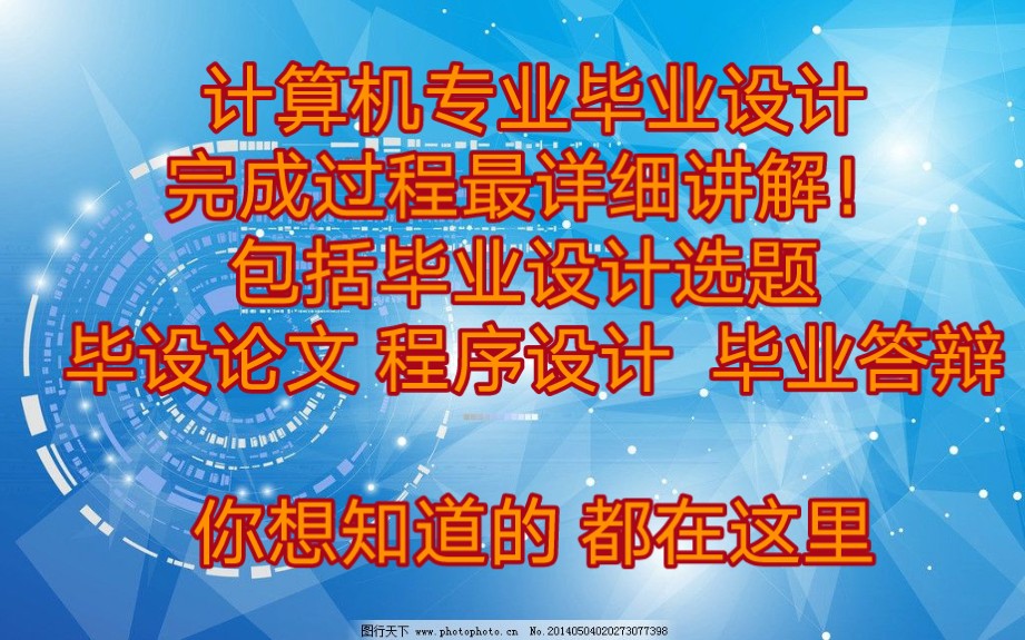 计算机专业毕业设计完成过程最详细讲解!包括毕业设计选题 毕设论文 程序设计 毕业答辩哔哩哔哩bilibili