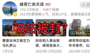 Download Video: 峰哥这是要被全网封杀？