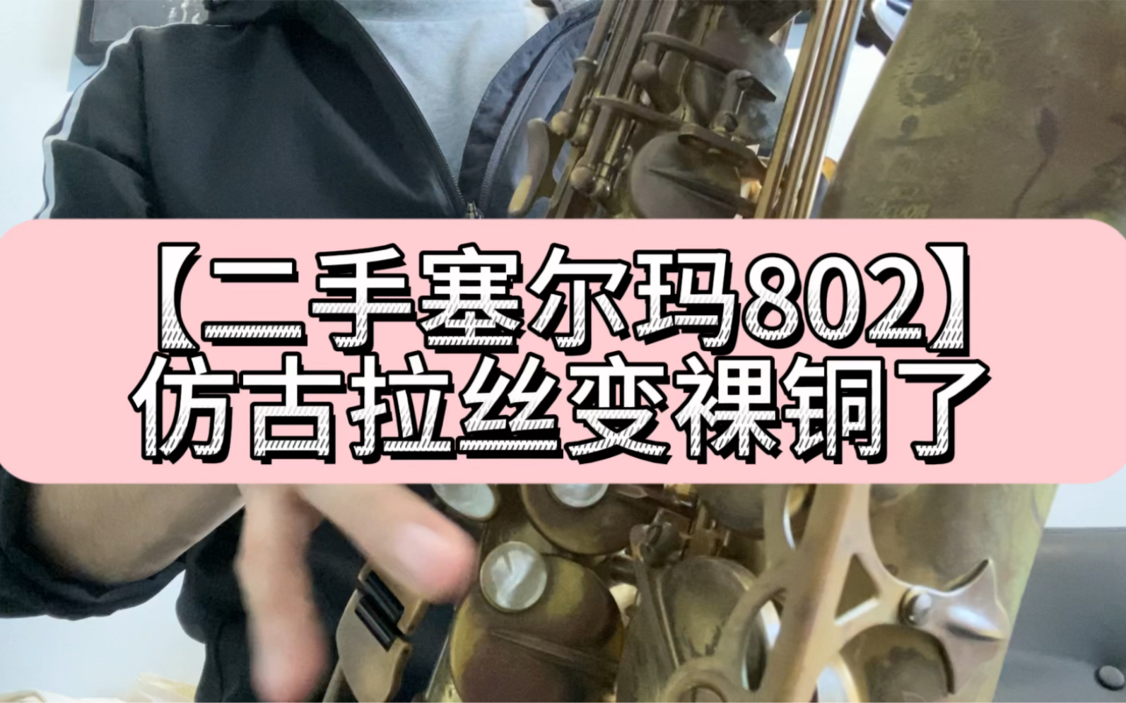 【二手萨克斯】法国塞尔玛802 76万号