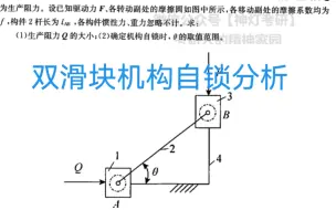 Download Video: 机械原理每日一题-双滑块机构自锁分析