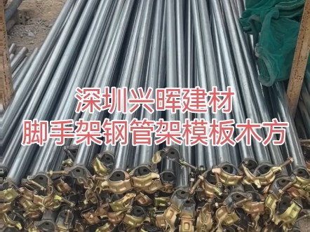 深圳宝安南山,兴晖建材,镀锌脚手架出租出售