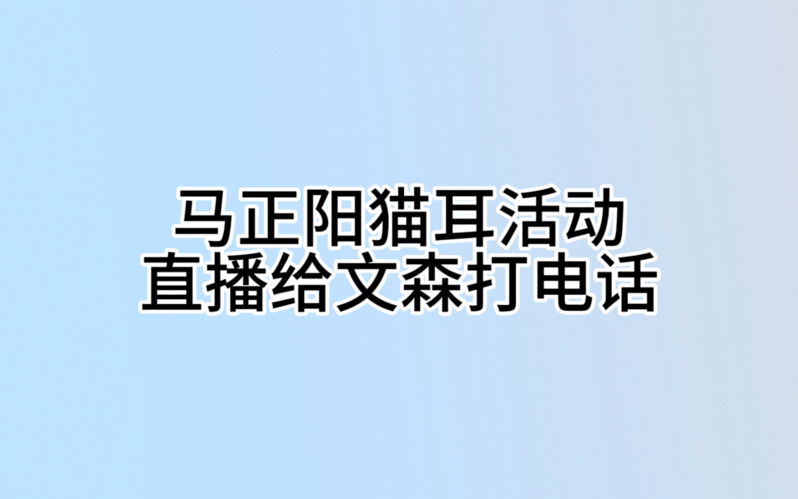 【文森*马正阳】“要表达爱我是吗?”文森老师在这个活动接的第三个电话!哔哩哔哩bilibili