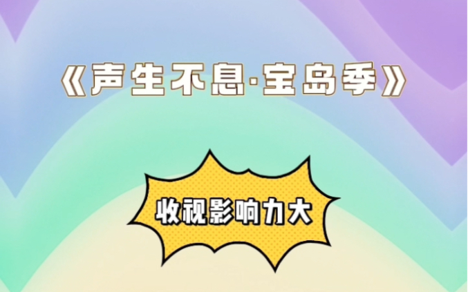 中国视听大数据《声生不息ⷥ𒛥�€‹哔哩哔哩bilibili